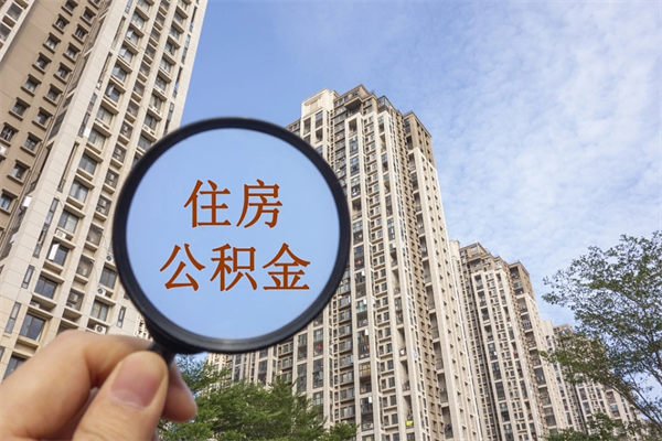 孝义套公积金的最好办法（套公积金是什么意思啊）