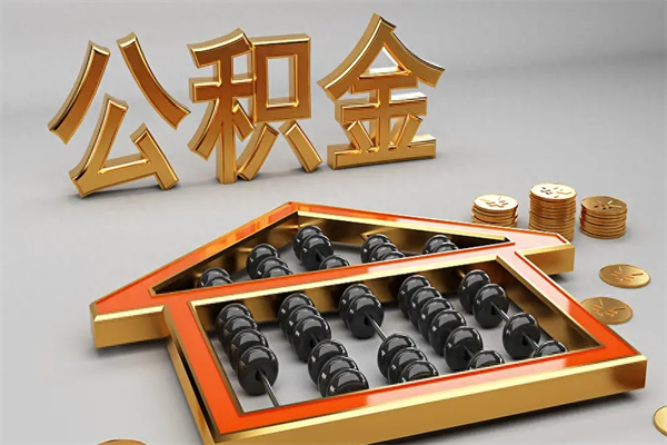 孝义公积金怎么领取流程（如何领取住房公积金钱）