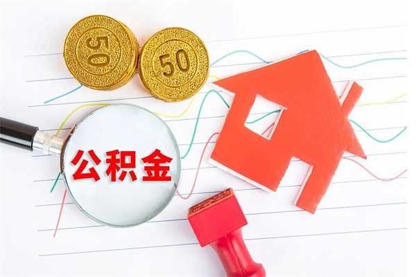 孝义公积金怎么领取流程（领取公积金的办法）