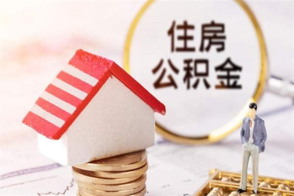 孝义公积金小额提取（小额公积金提取4000吗）