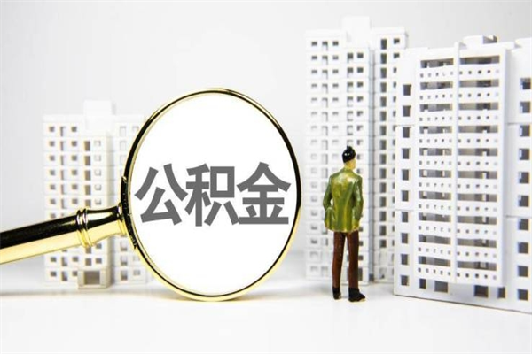 孝义急用钱怎么把公积金取出来（急用钱 公积金怎么提现）