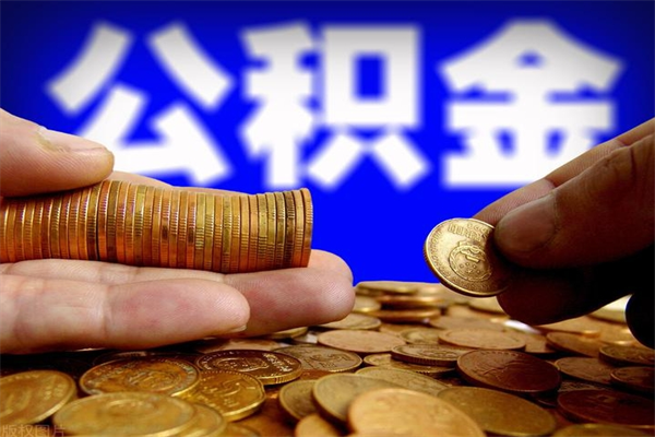 孝义公积金一次性提取（公积金一次性提取需要什么手续）