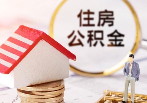 孝义公积金怎么领取流程（怎么领住房公积金）