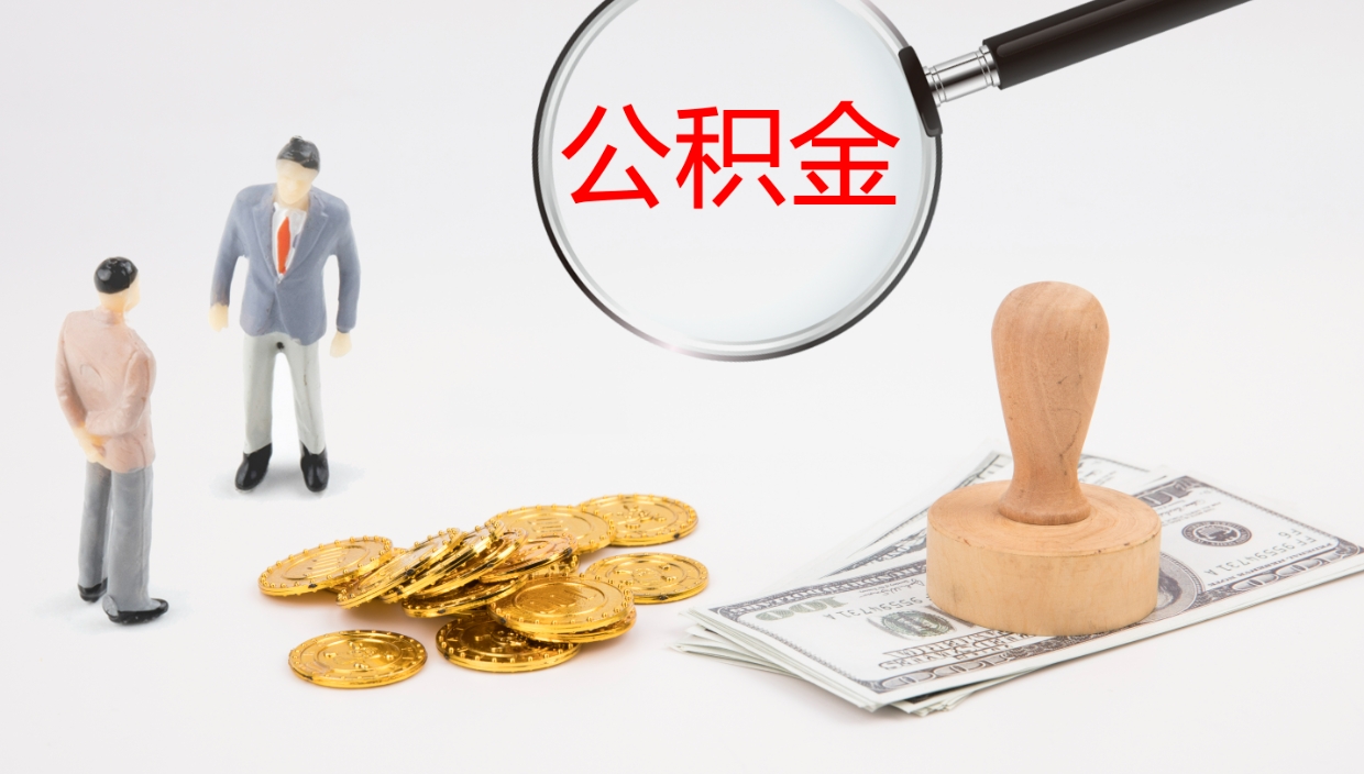 孝义公积金一次性提取（公积金一次性提取办法）