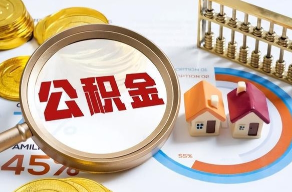 孝义提取公积金的条件（成公积金提取）