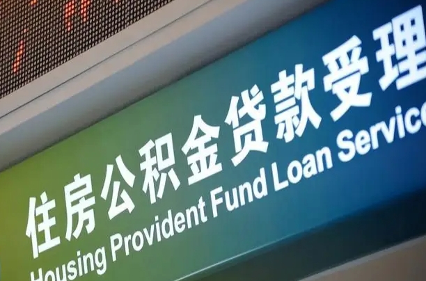孝义套公积金的最好办法（有什么方法能套住房公积金出来）