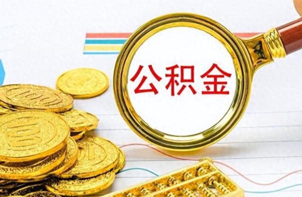 孝义公积金小额提取（公积金小额套现如何弄）
